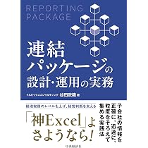 連結決算・開示の実務〈第2版〉: 財務報告実務検定【連結実務演習編